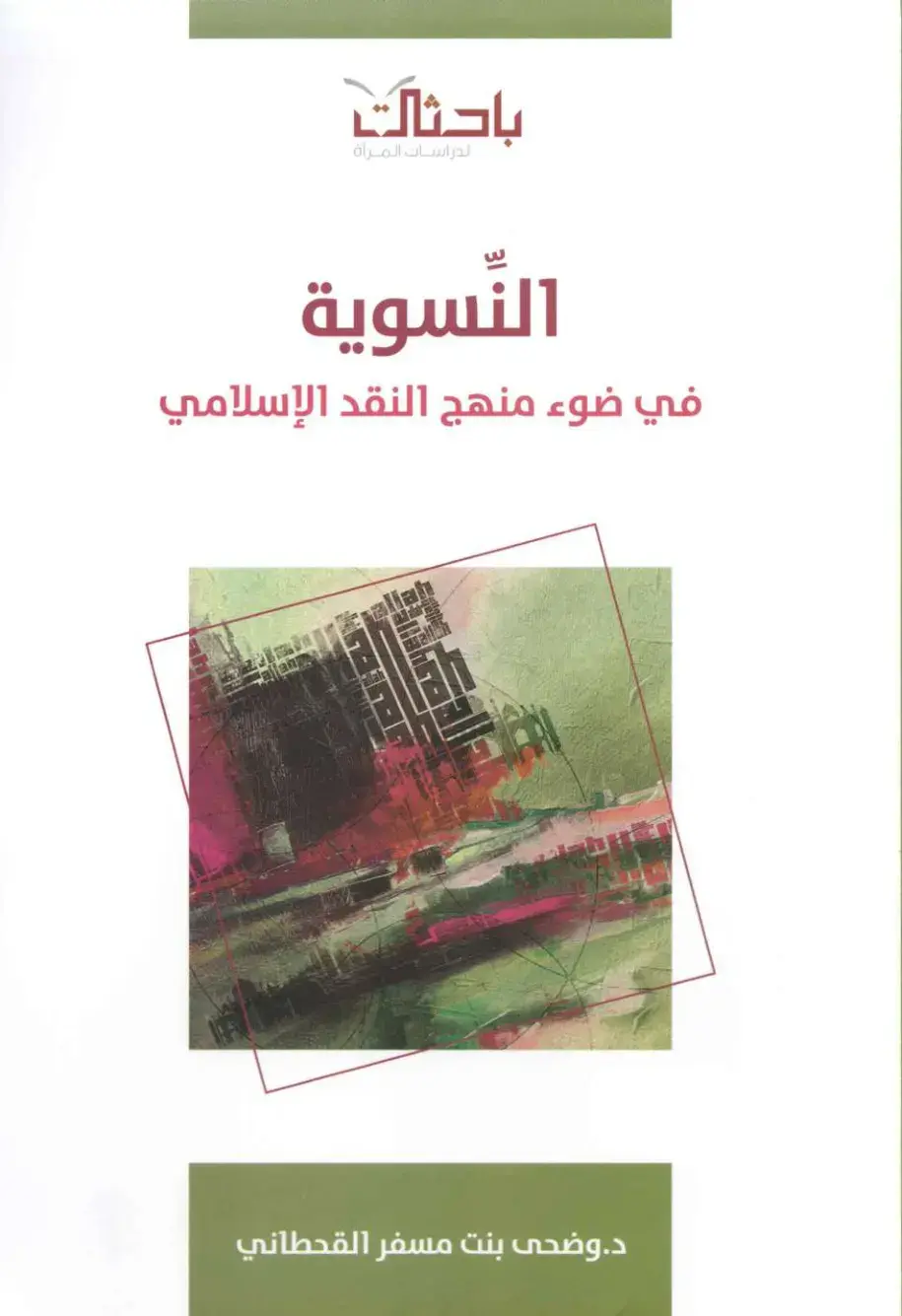 غلاف كتاب باحثات لدراسات المرأة النسوية في ضوء منهج النقد الإسلامي