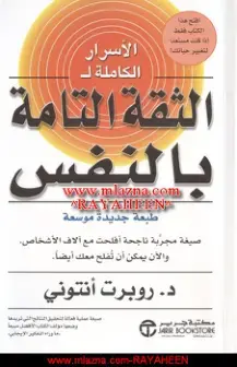غلاف كتاب الأسرار الكاملة للثقة التامة بالنفس