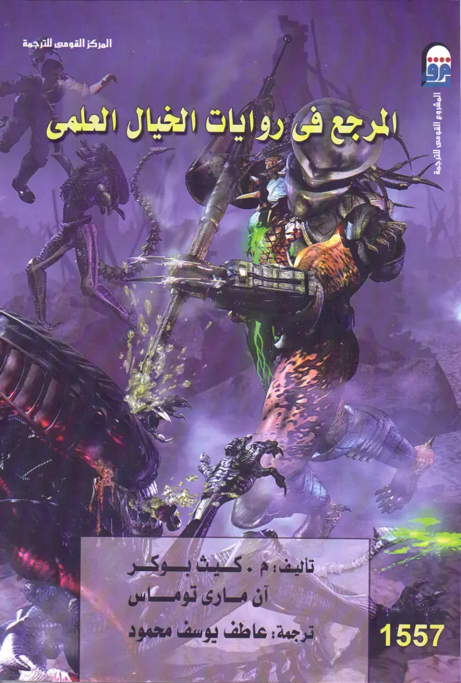 غلاف كتاب المرجع في روايات الخيال العلمي
