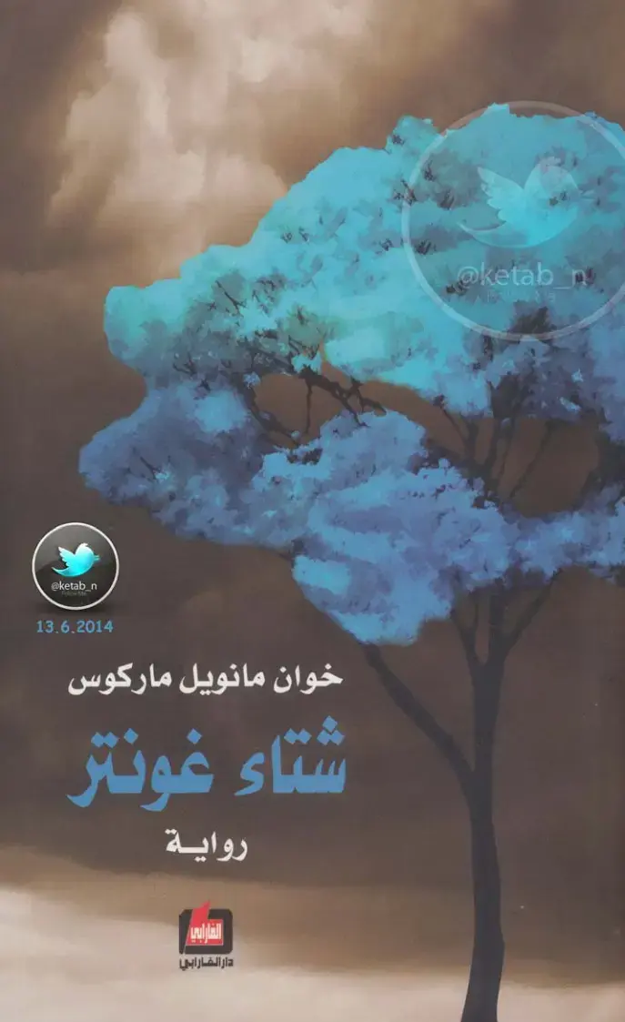 غلاف كتاب شتاء غونتر