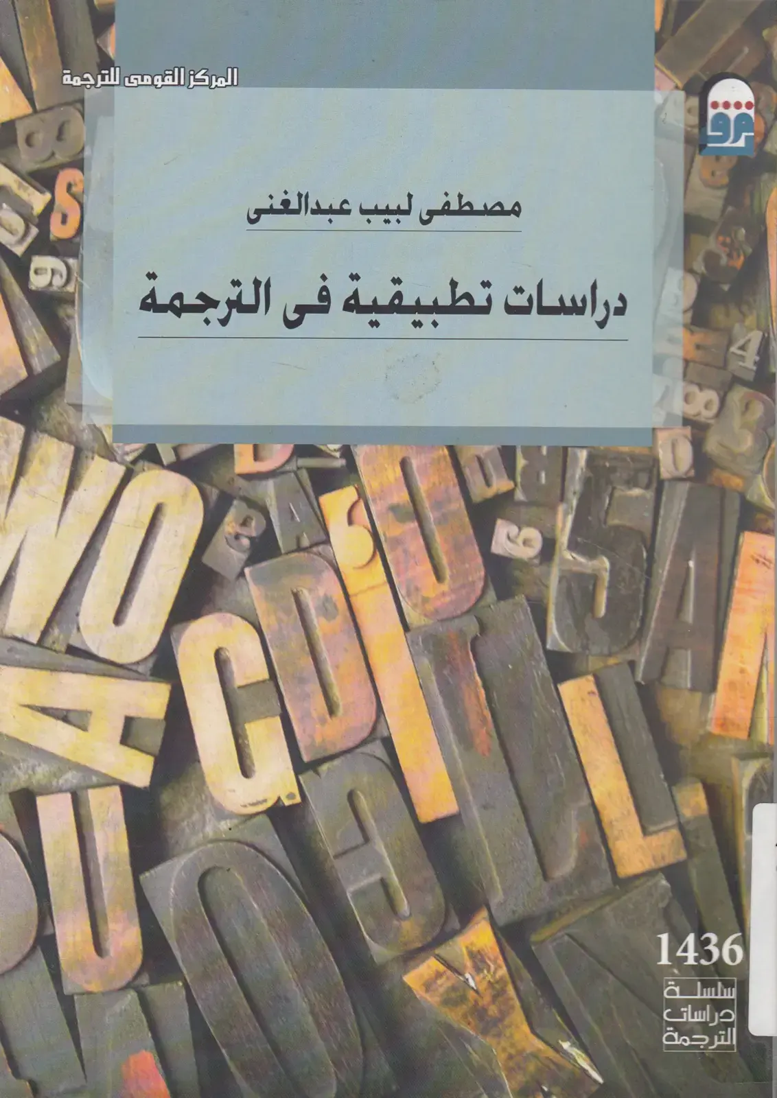غلاف كتاب دراسات تطبيقية في الترجمة 2