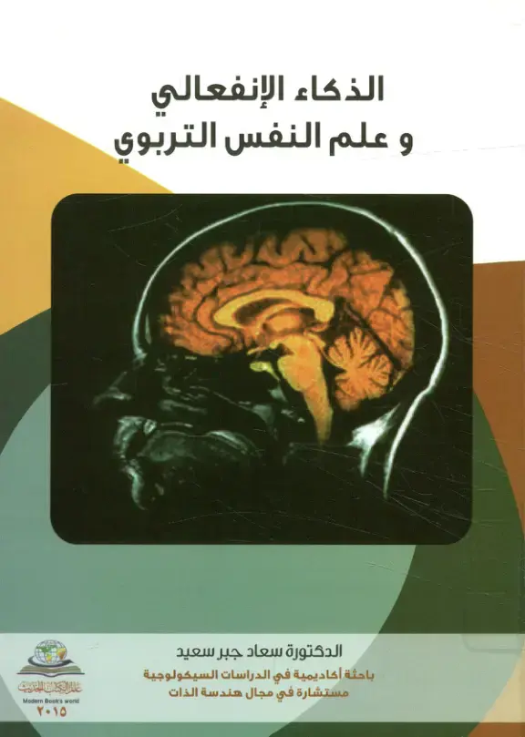 غلاف كتاب الذكاء الإنفعالي وعلم النفس التربوي