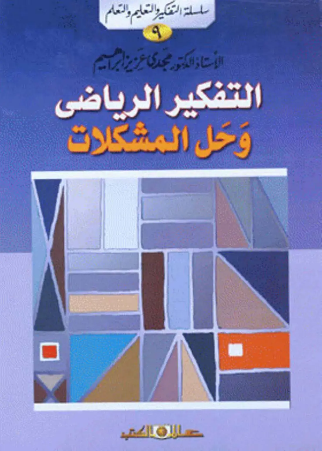 غلاف كتاب التفكير الرياضي وحل المشكلات
