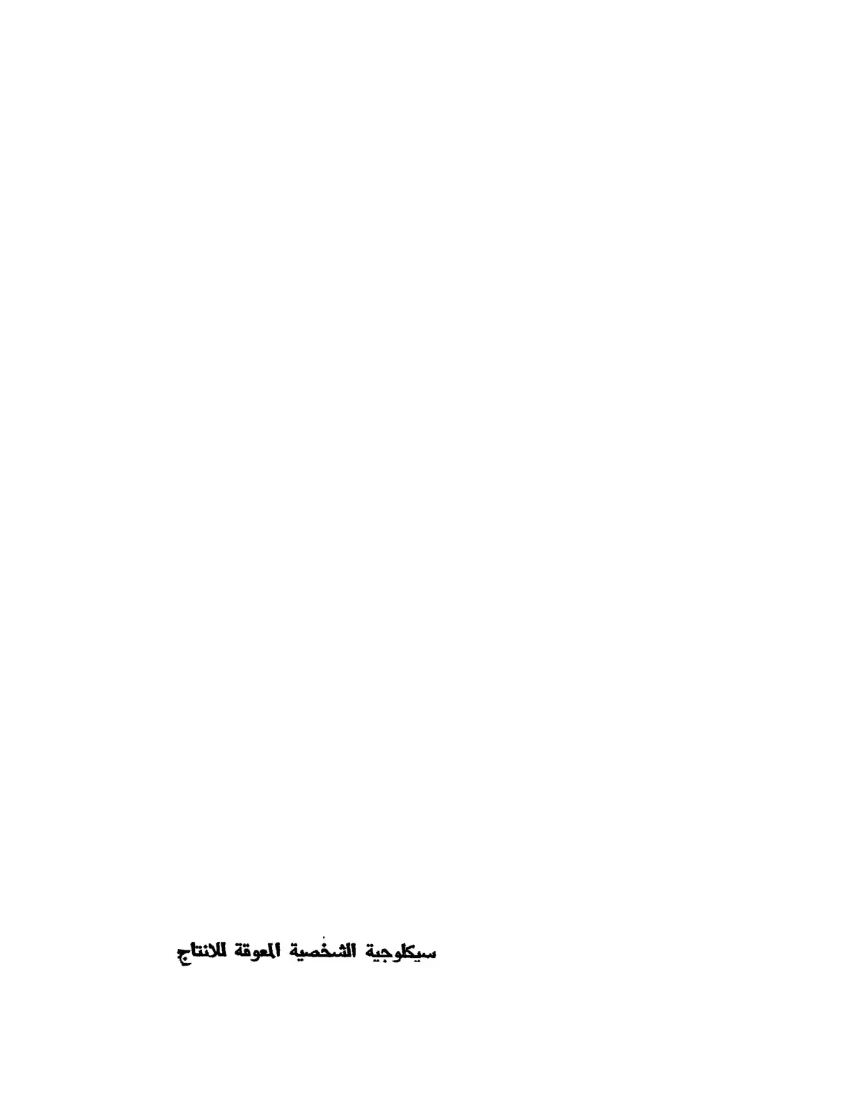 غلاف كتاب سيكلوجية الشخصية المعوقة للانتاج