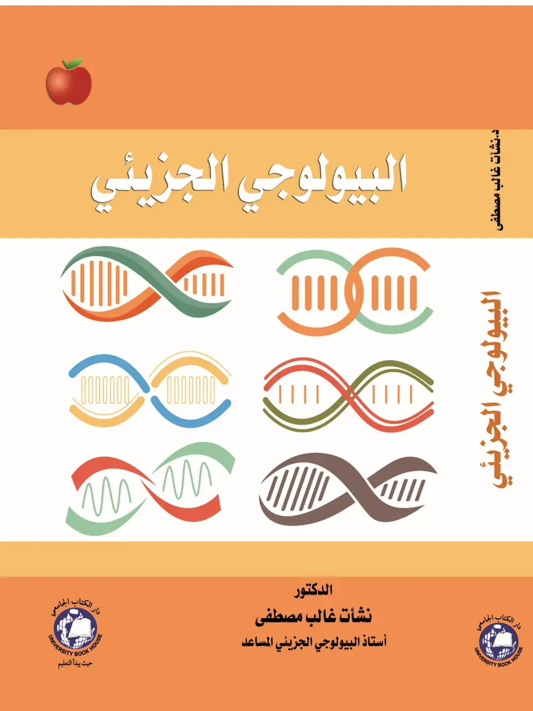 غلاف كتاب البيولوجي الجزيئي