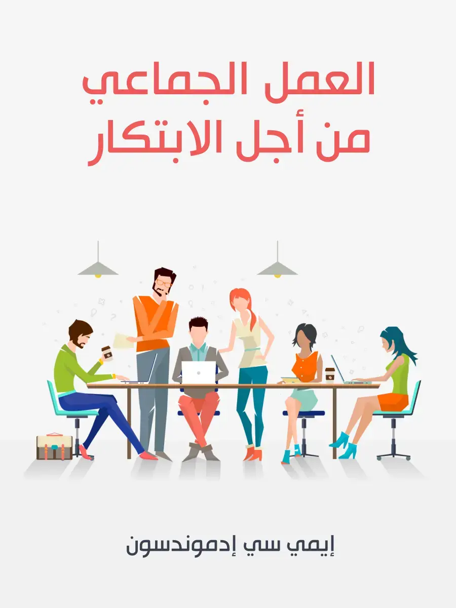غلاف كتاب العمل الجماعي من أجل الابتكار