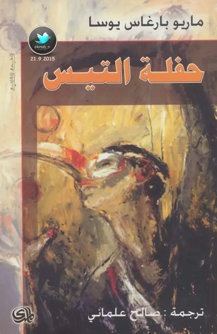 غلاف كتاب حفلة التيس