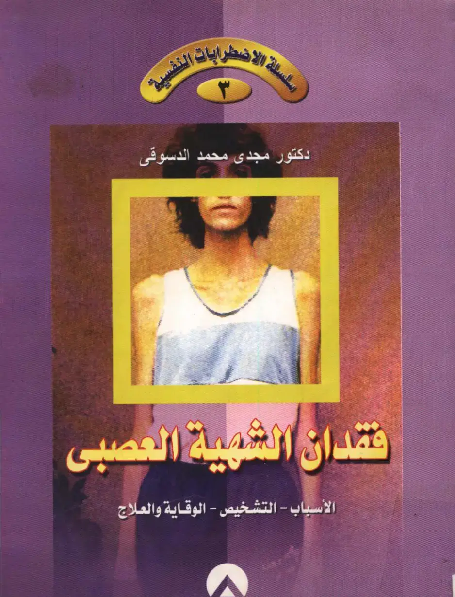 غلاف كتاب فقدان الشهية العصبى الأسباب - التشخيص - الوقاية والعلاج