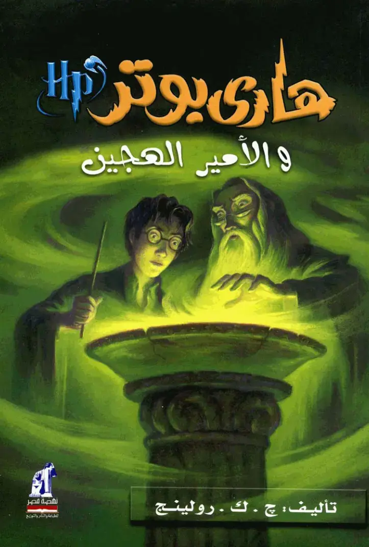 غلاف كتاب هاري بوتر والأمير العجين