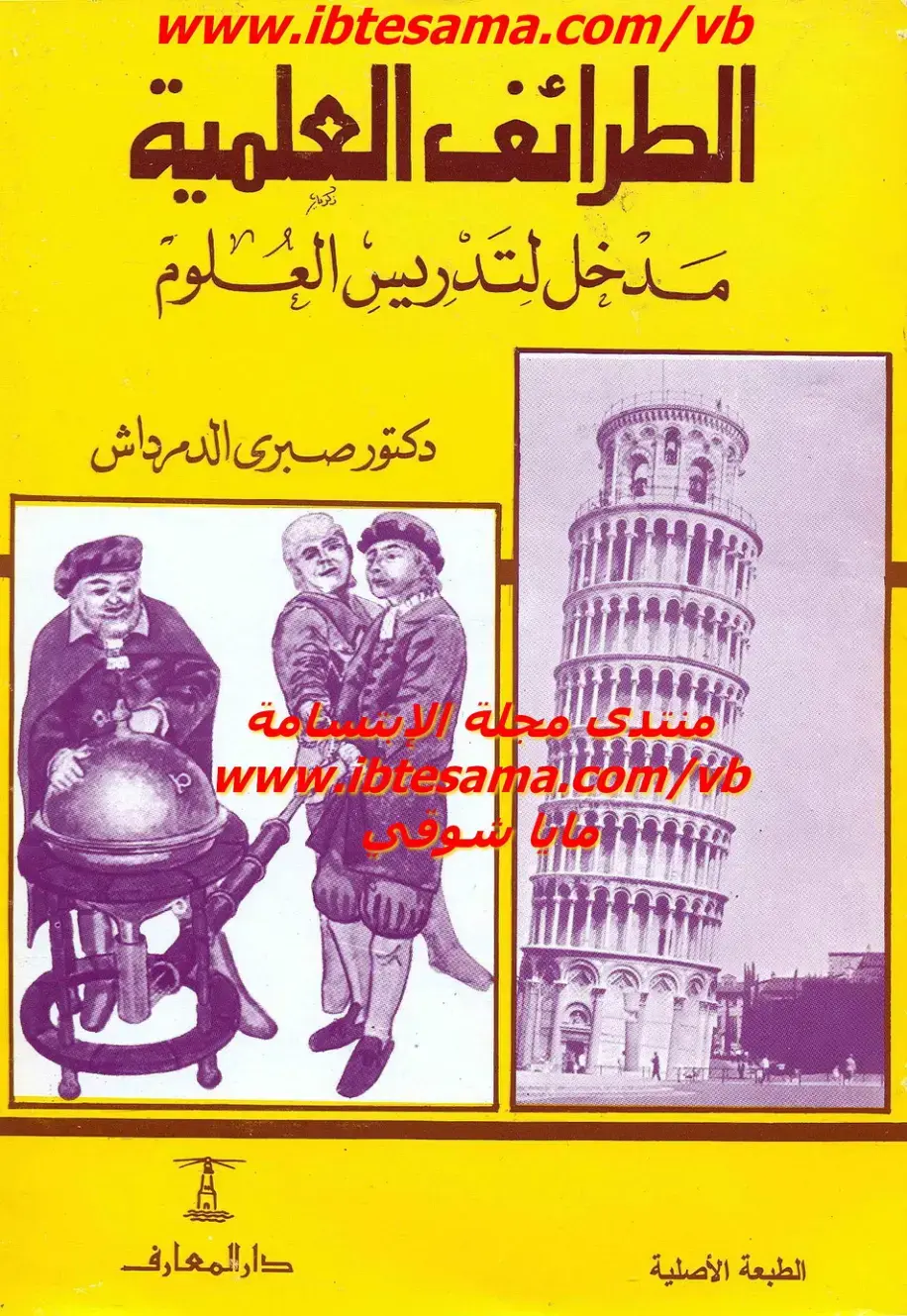 غلاف كتاب الطرائف العلمية: مدخل لتدريس العلوم