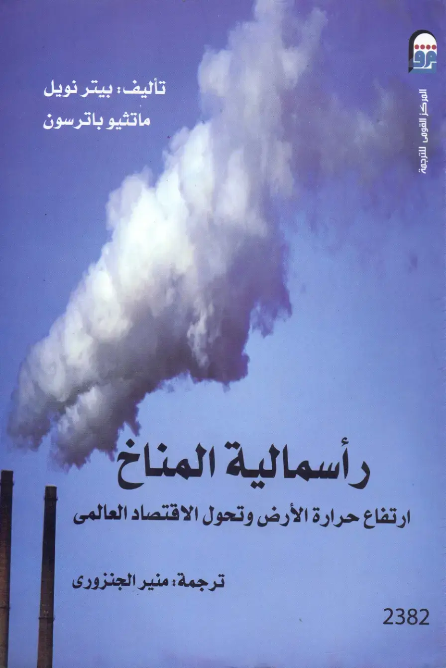 غلاف كتاب رأسمالية المناخ: ارتفاع حرارة الأرض وتحول الاقتصاد العالمي