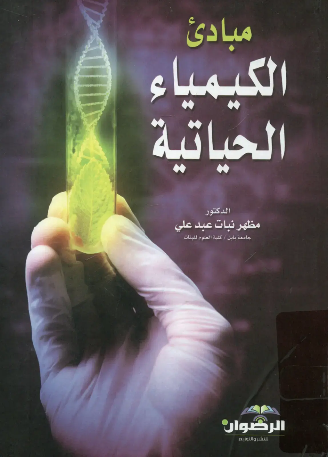 غلاف كتاب مبادئ الكيمياء الحياتية