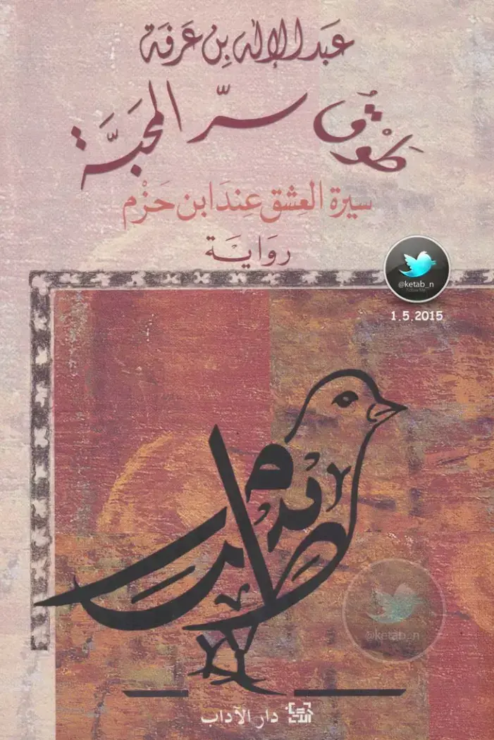 غلاف كتاب سيرة العشق عند ابن حزم