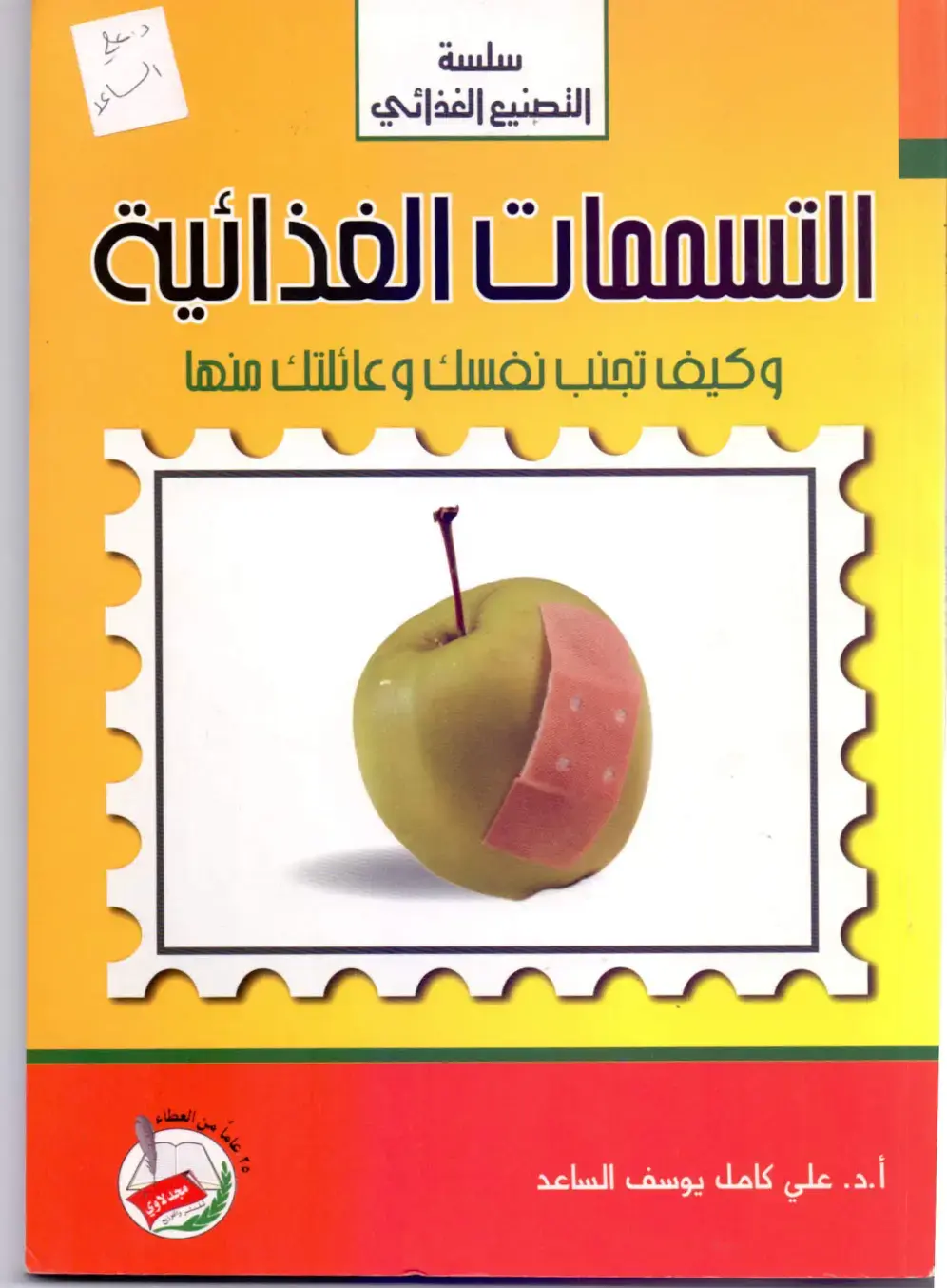غلاف كتاب التسممات الغذائية وكيف تتجنب نفسك وعائلتك منها
