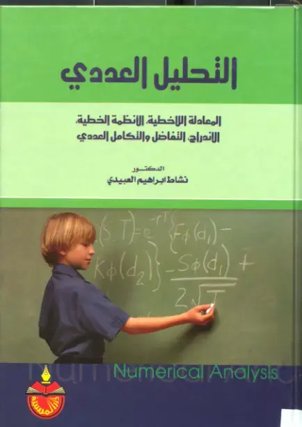 غلاف كتاب التحليل العددي