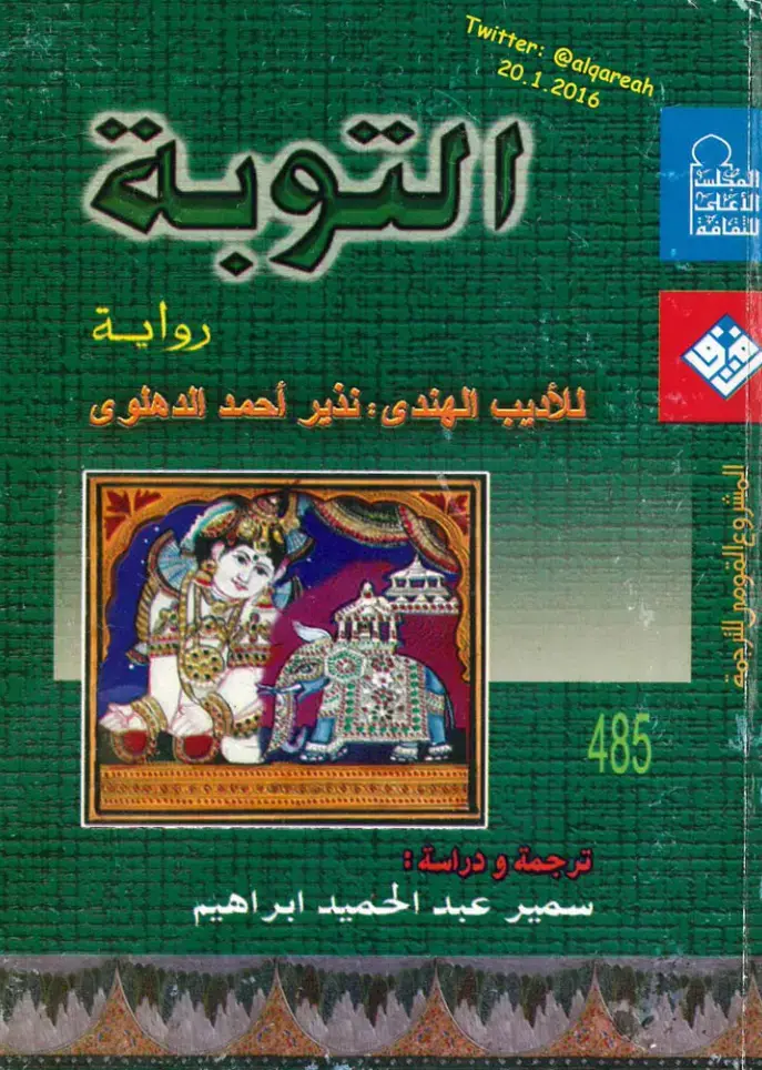 غلاف كتاب التوبة: رواية