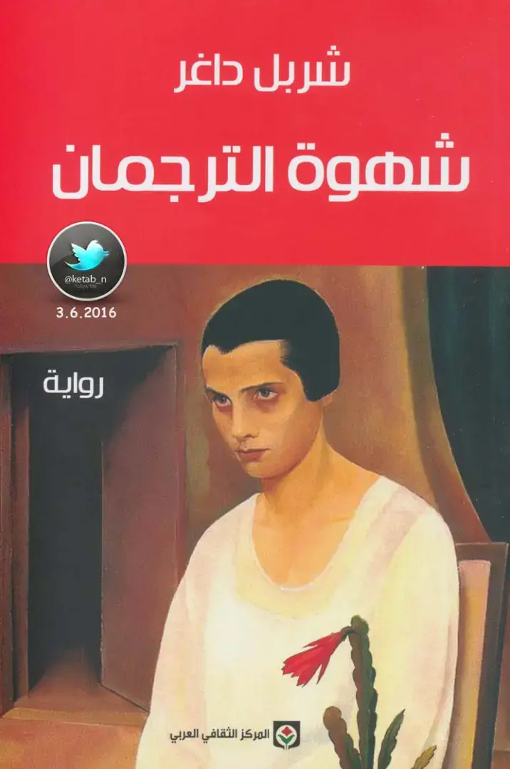 غلاف كتاب شهوة الترجمان