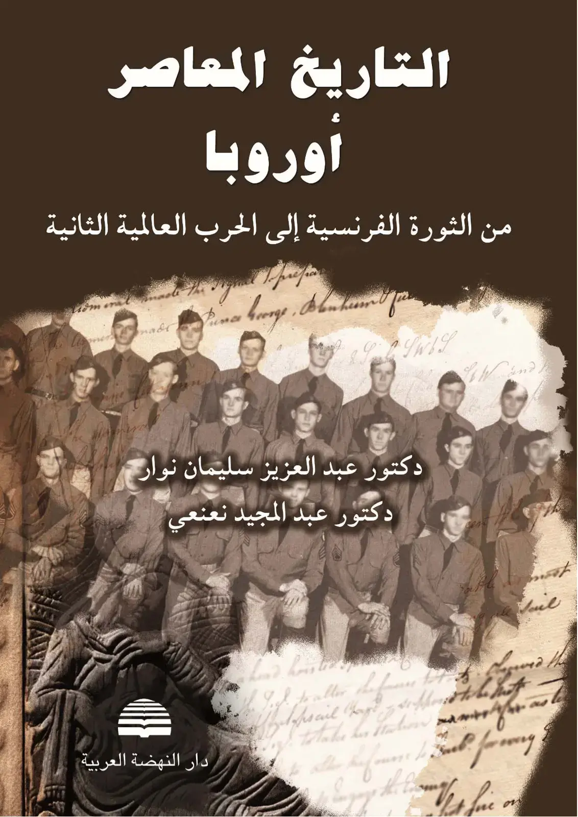 غلاف كتاب التاريخ المعاصر - أوروبا