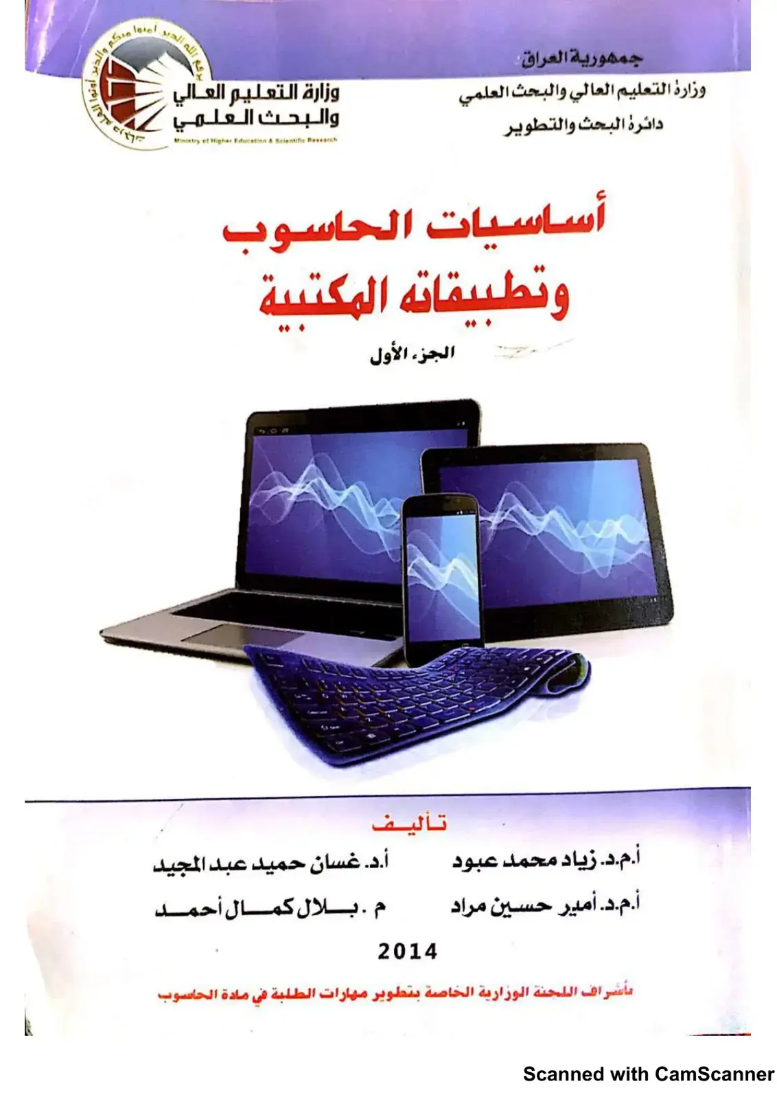 غلاف كتاب أساسيات الحاسوب وتطبيقاته المكتبية - الجزء الأول