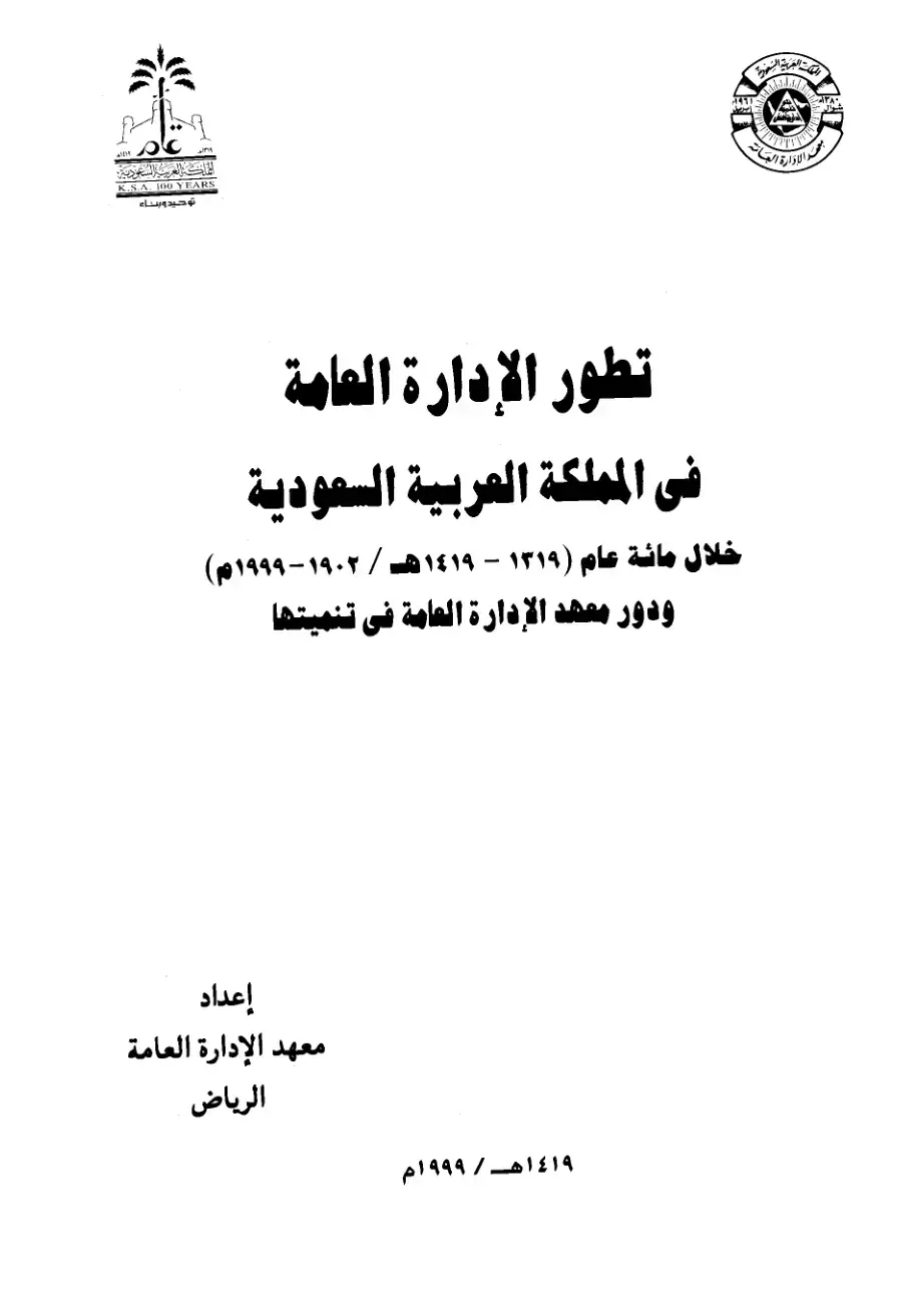 غلاف كتاب تطور الإدارة العامة في المملكة العربية السعودية خلال مائة عام 1319 - 1419ه