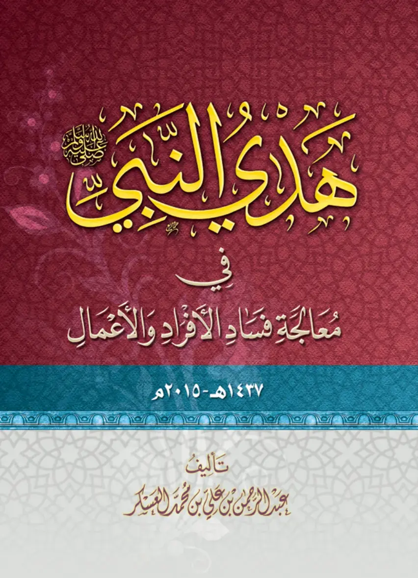 غلاف كتاب هدى النبي في معالجة فساد الأفراد والأعمال