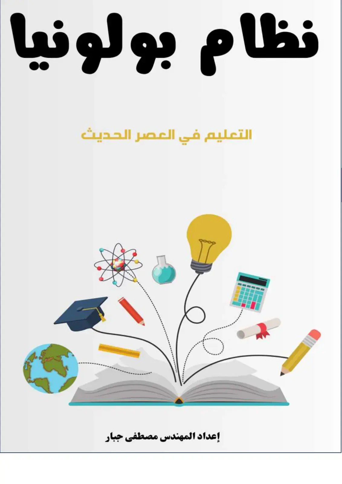 غلاف كتاب نظام بولونيا التعليم في العصر الحديث