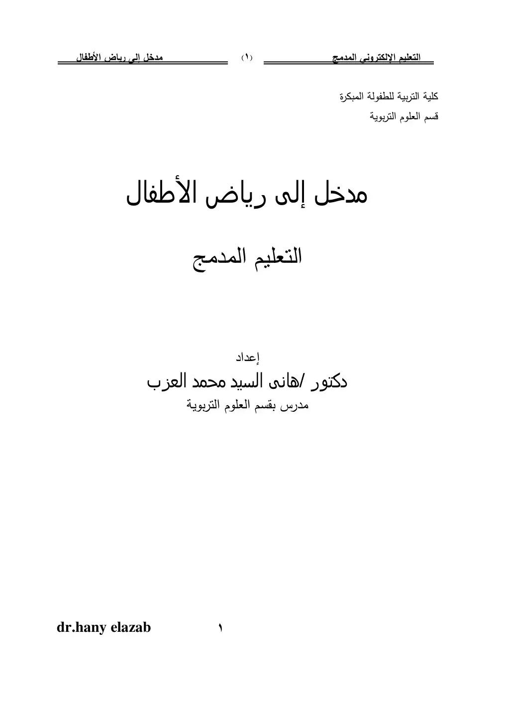 غلاف كتاب التعليم الالكتروني المدمج
مدخل إلى رياض الأطفال