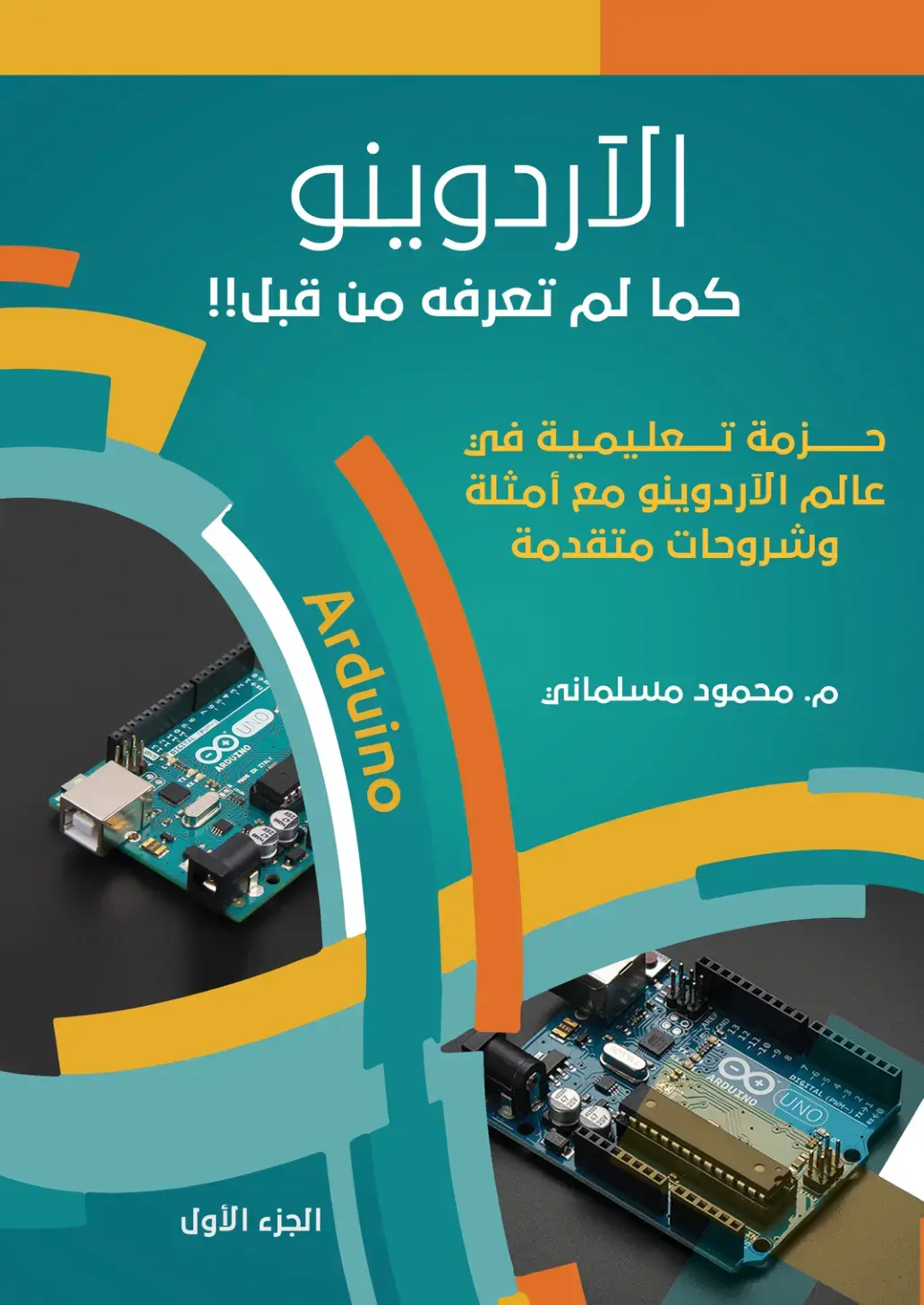 غلاف كتاب الأردوينو كما لم تعرفه من قبل!! الجزء الأول