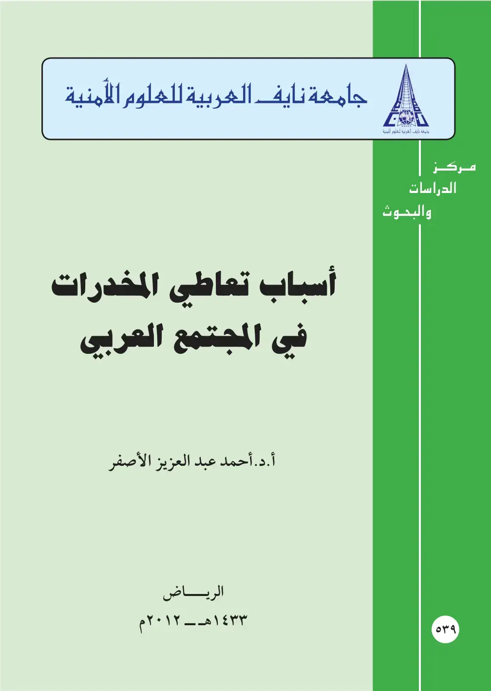 غلاف كتاب أسباب تعاطي المخدرات في المجتمع العربي