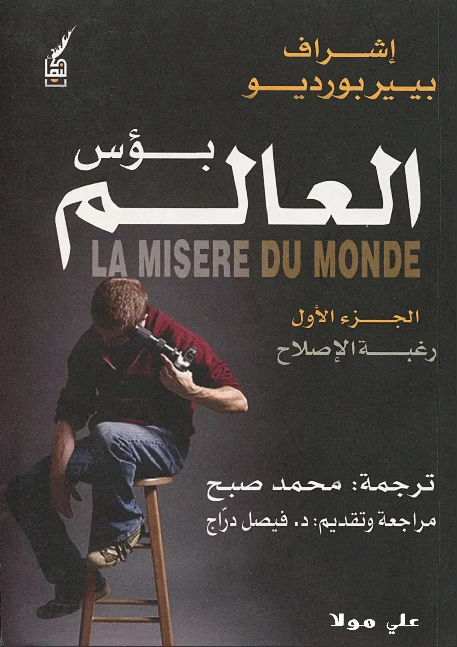 غلاف كتاب معاناة العالم