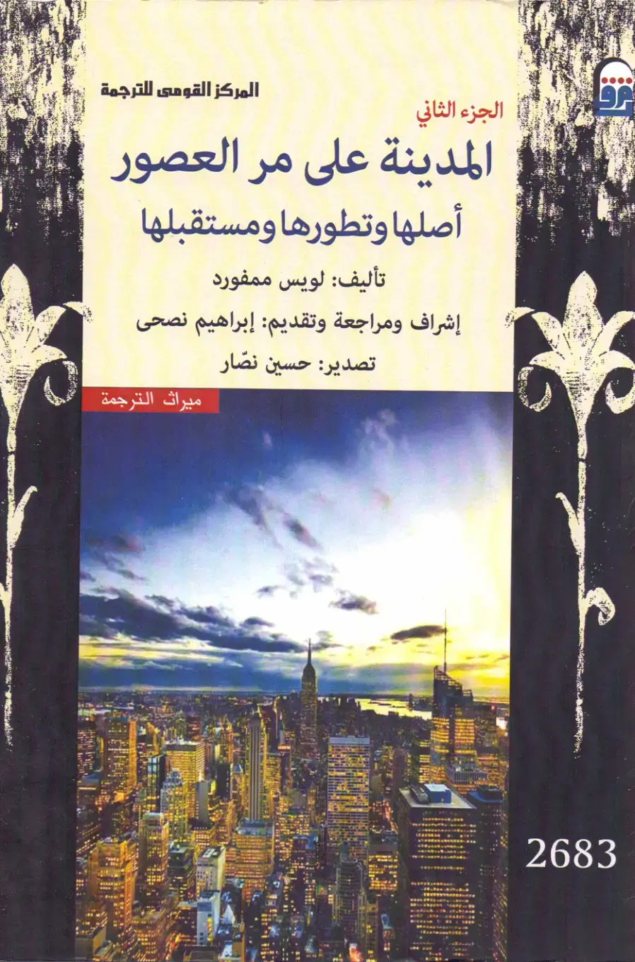 غلاف كتاب المدينة على مر العصور: أصلها وتطورها ومستقبلها (الجزء الثاني)