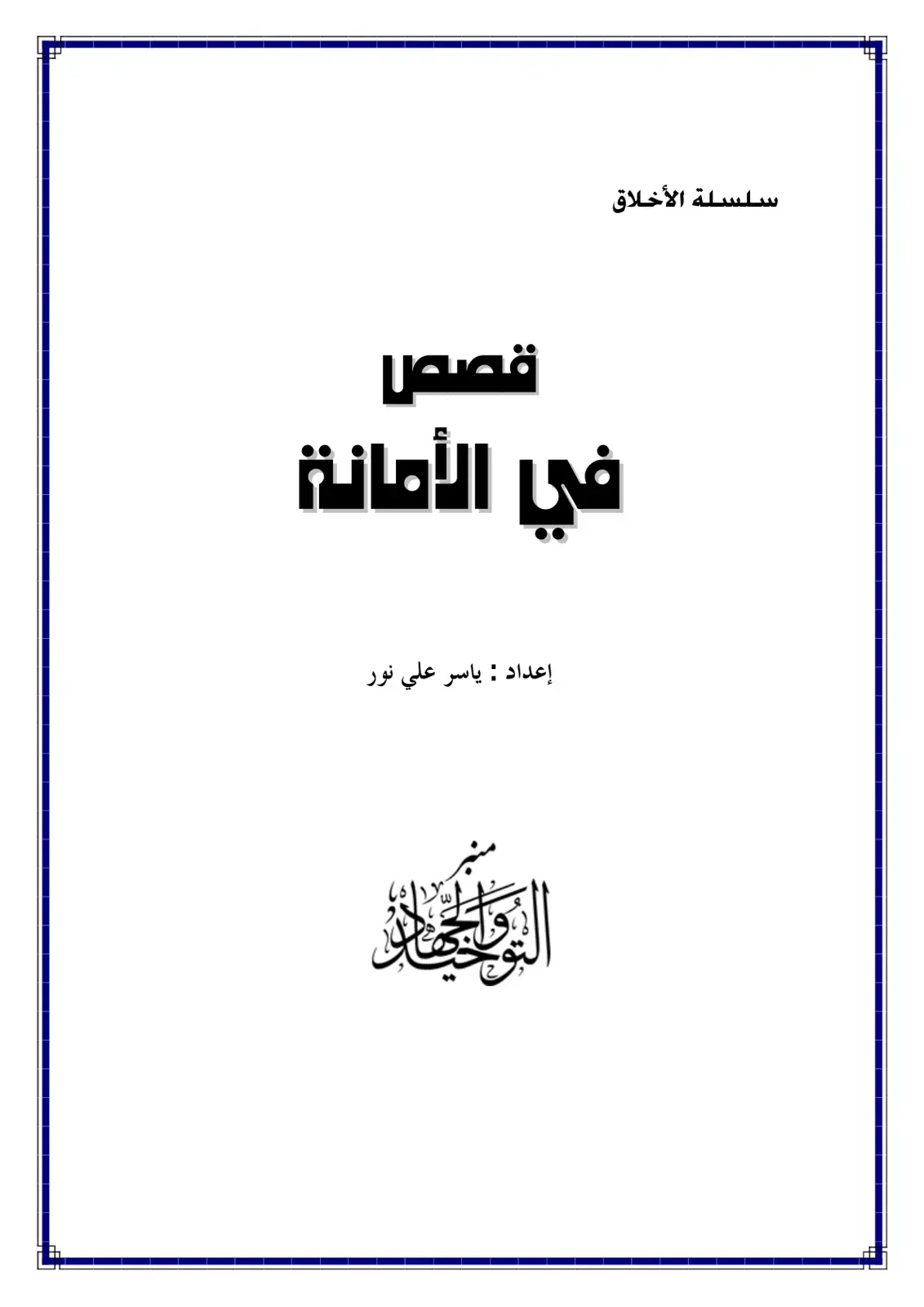 غلاف كتاب قصص في الأمانة
