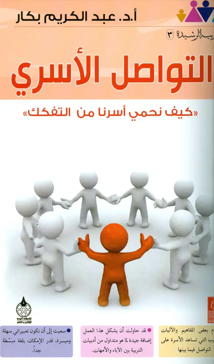 غلاف كتاب التواصل الأسري: كيف نحمي أسرنا من التفكك