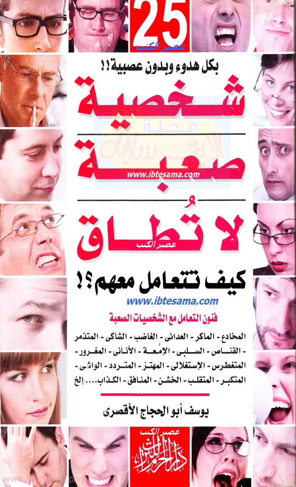 غلاف كتاب فنون التعامل مع الشخصيات الصعبة