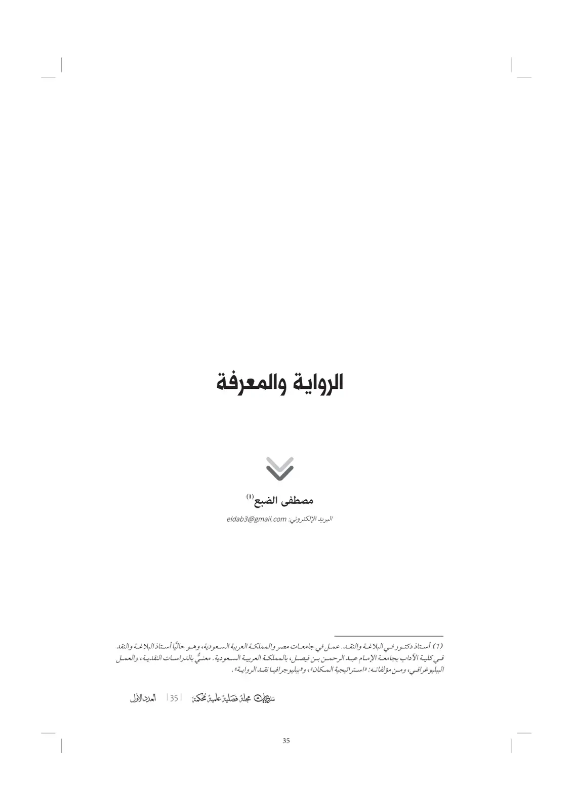 غلاف كتاب الرواية والمعرفة