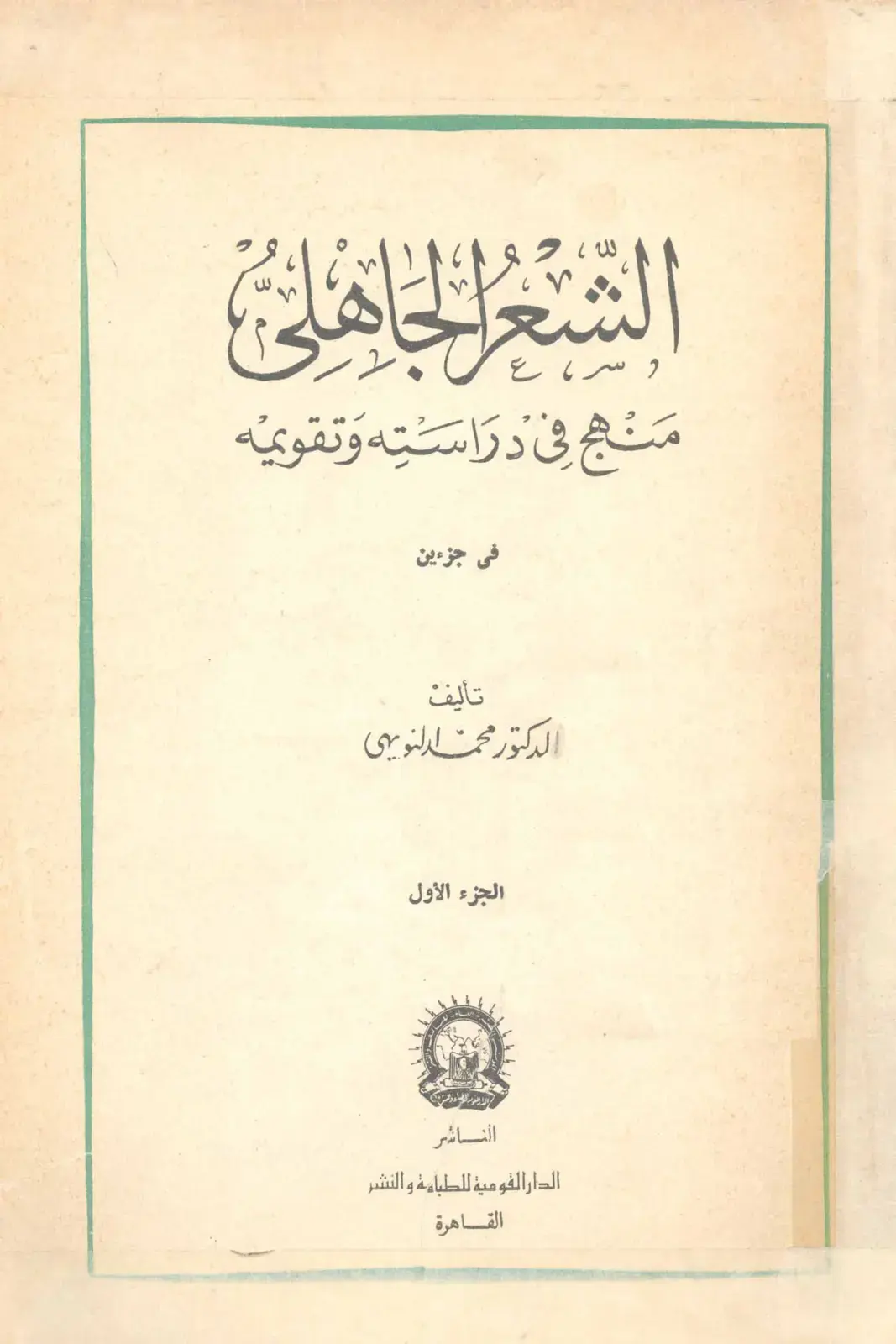 غلاف كتاب الشعر الجاهلي: منهج في دراسته وتقويمه (الجزء الأول)