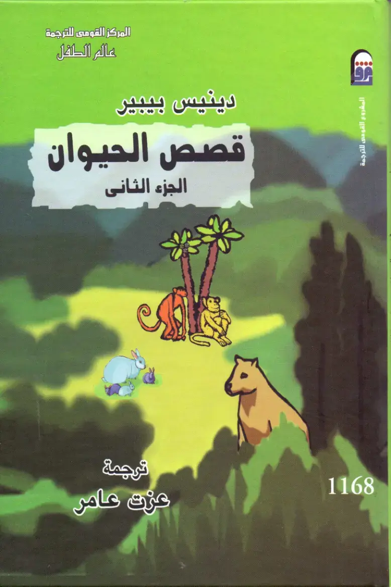 غلاف كتاب عالم الطفل - قصص الحيوان - الجزء الثانى