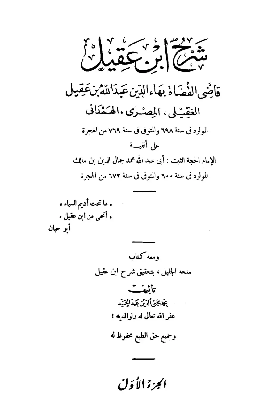 غلاف كتاب شرح ابن عقيل على ألفية الإمام الحجة الثبت : أبي عبد الله محمد جمال الدين بن مالك