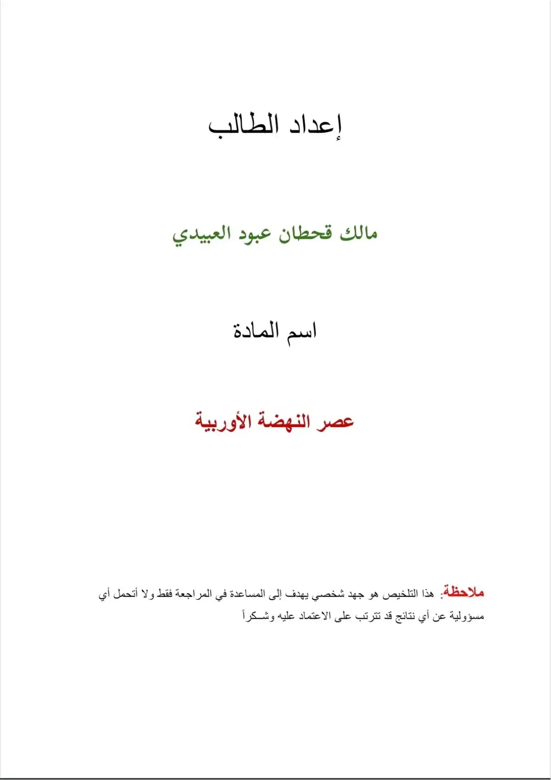 غلاف كتاب ملخص عصر النهضة الأوروبية