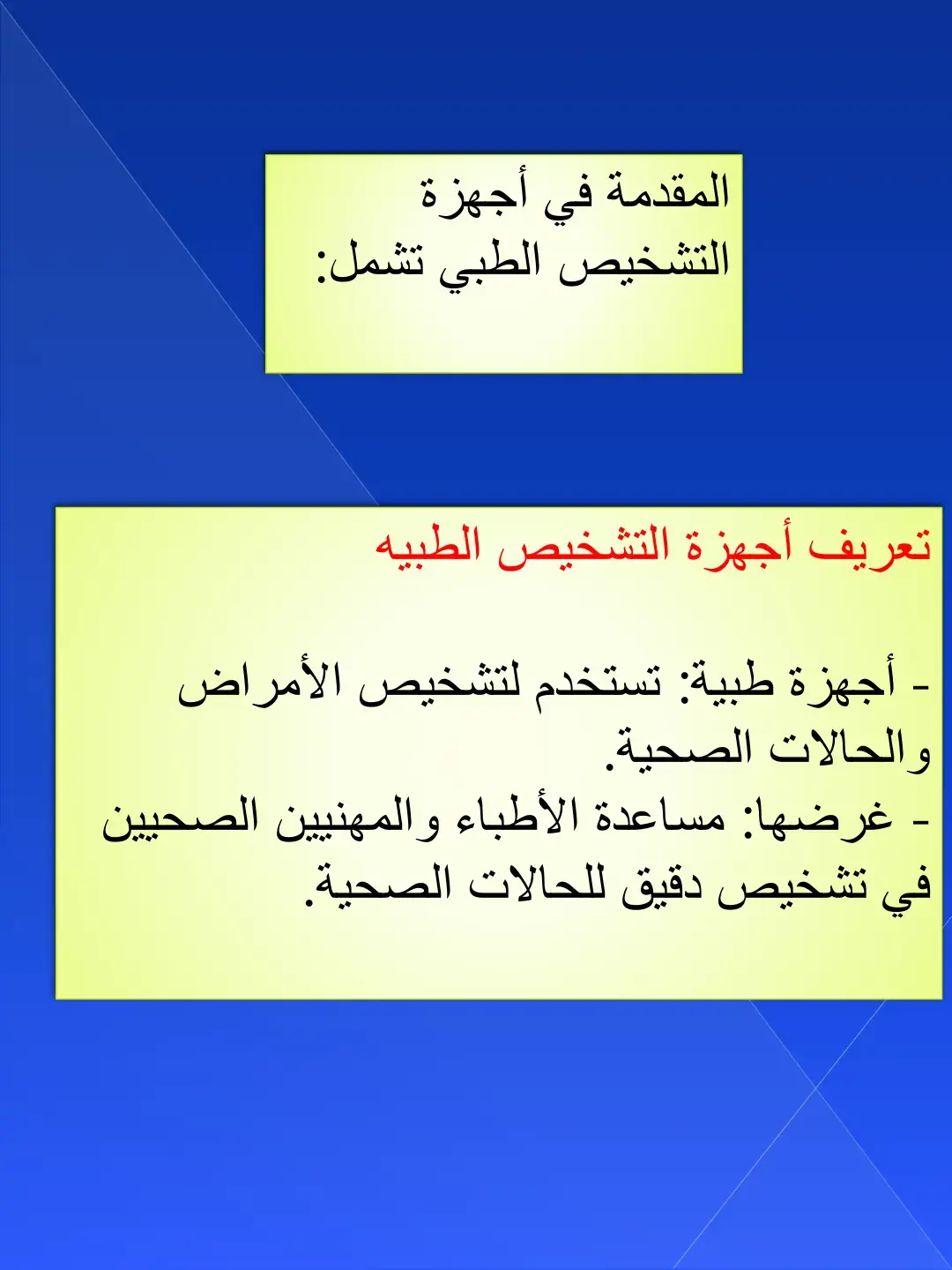 غلاف كتاب المقدمة في أجهزة التشخيص الطبي