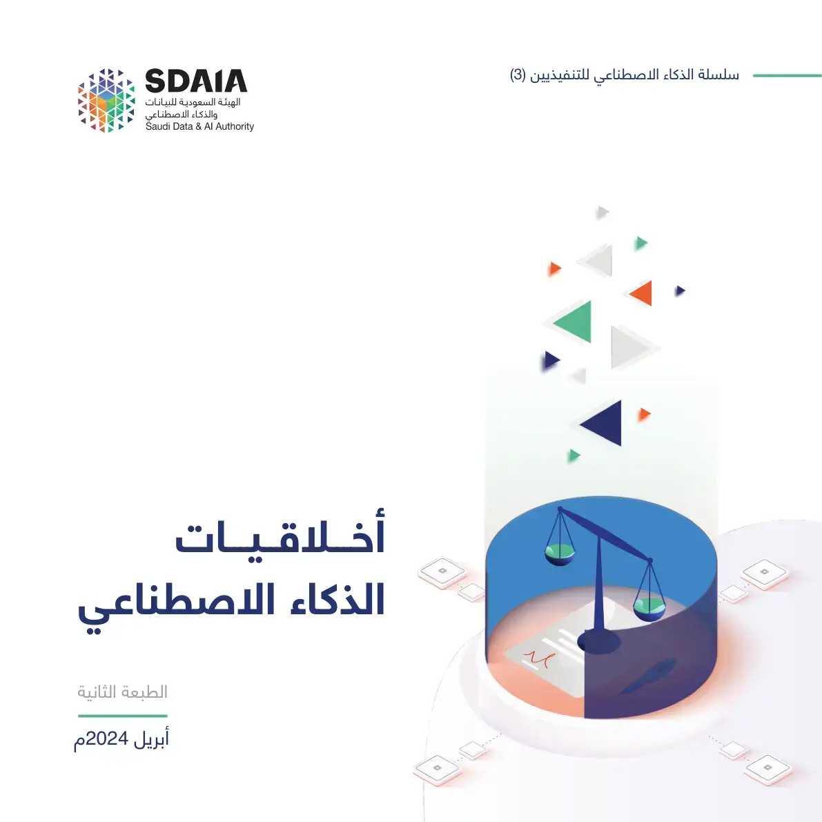غلاف كتاب أخلاقيات الذكاء الاصطناعي