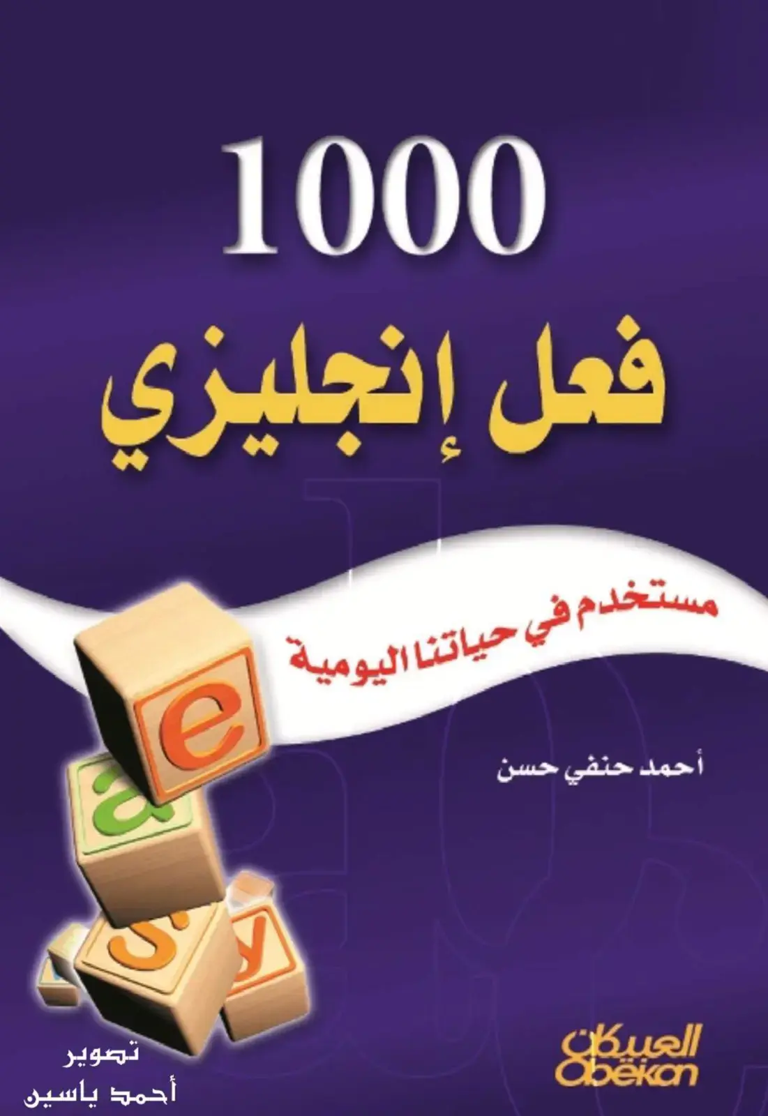 غلاف كتاب 1000 فعل إنجليزي