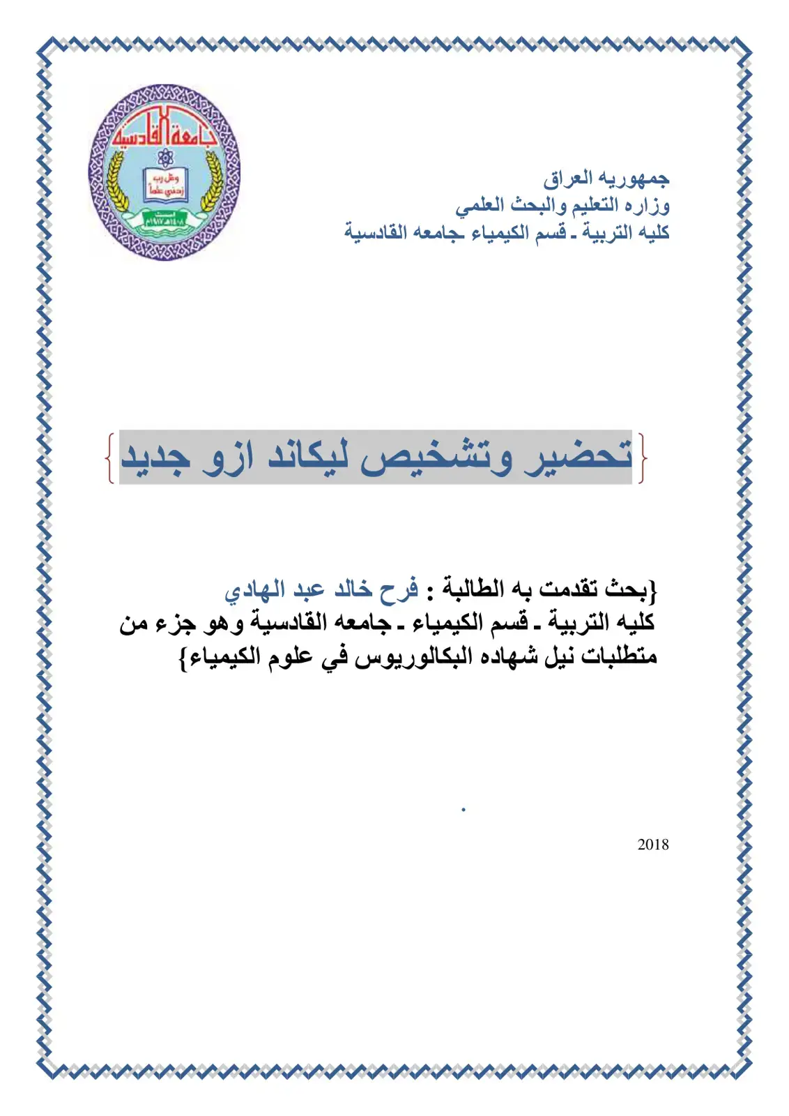 غلاف كتاب تحضير وتشخيص ليكاند ازو جديد