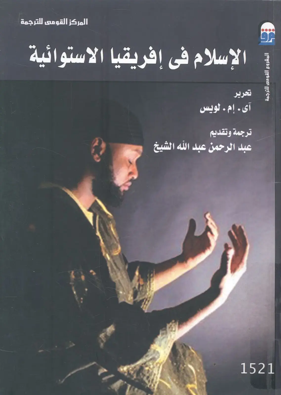 غلاف كتاب الإسلام في أفريقيا الاستوائية