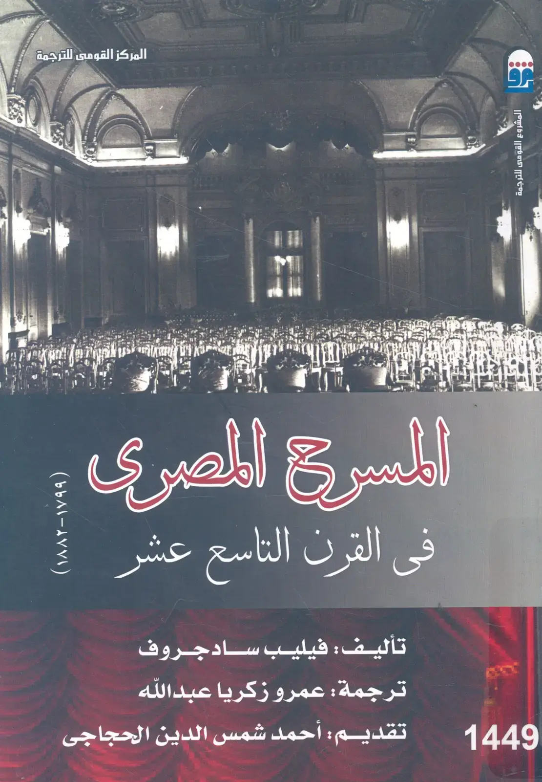 غلاف كتاب المسرح المصري في القرن التاسع عشر (1882-1799)