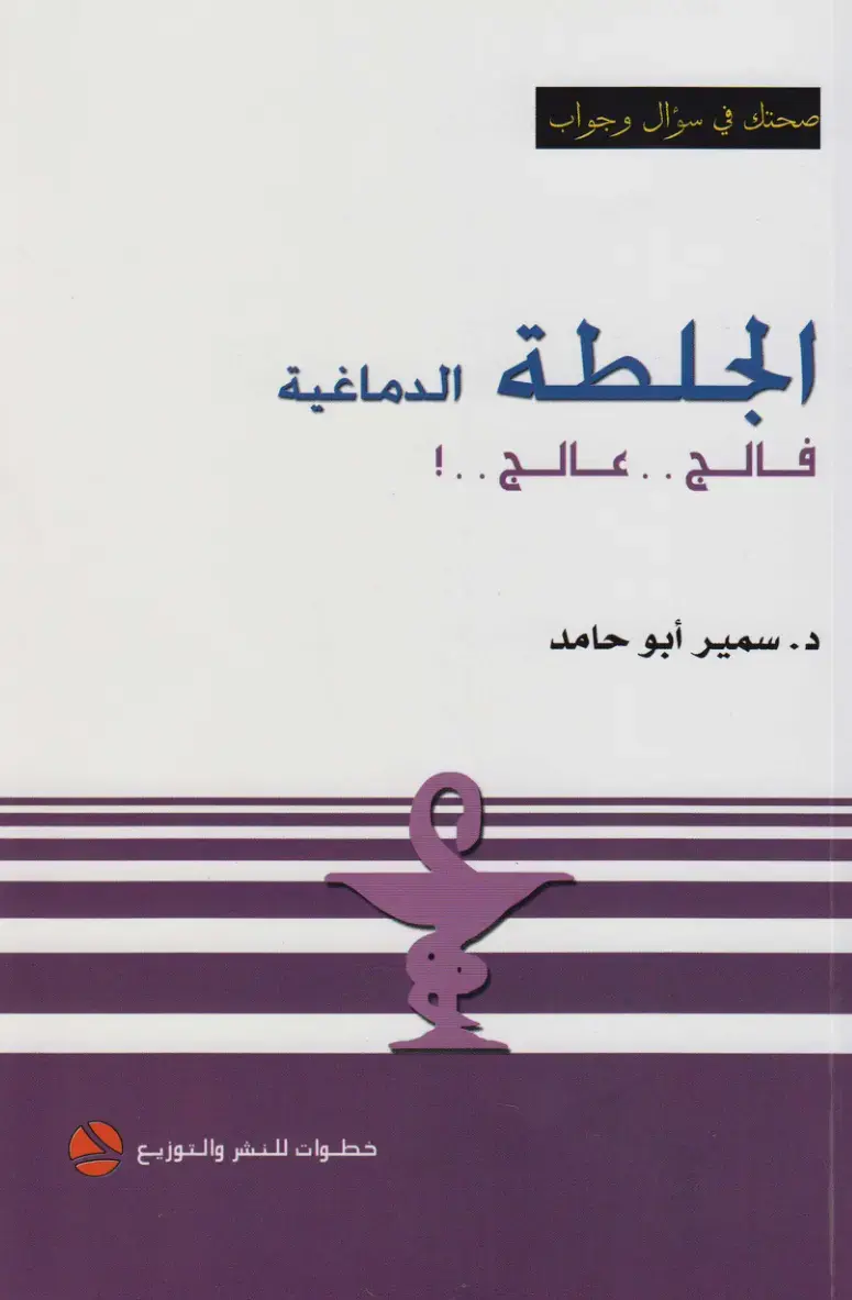 غلاف كتاب الخلطة الدماغية فالج .. عالج ..!