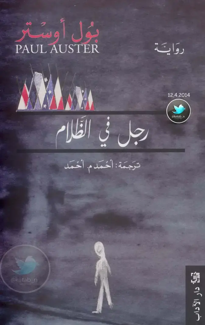 غلاف كتاب رجل في الظلام