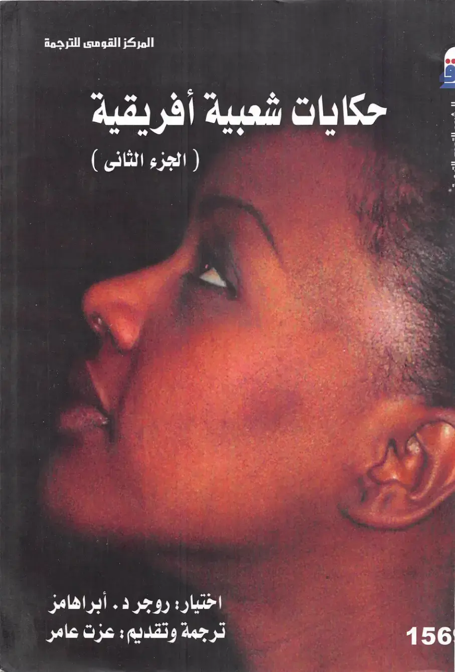 غلاف كتاب حكايات شعبية أفريقية