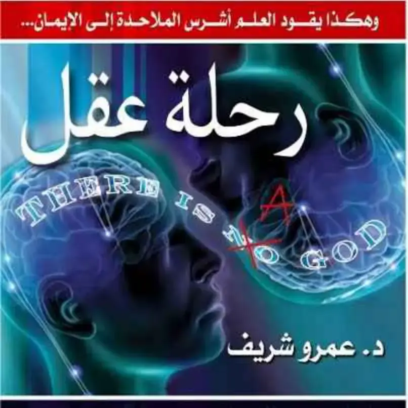 غلاف كتاب رحلة عقل