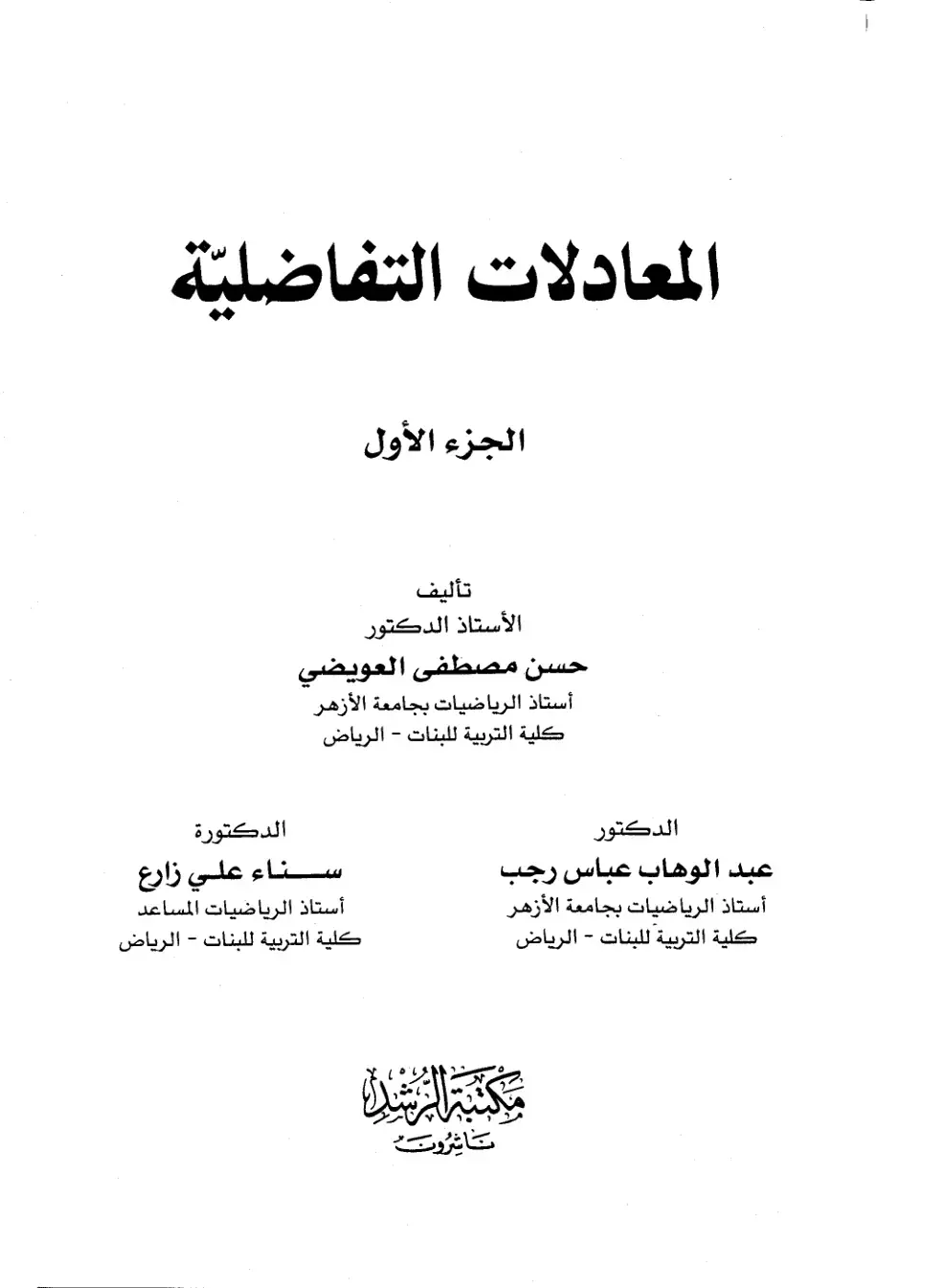 غلاف كتاب المعادلات التفاضلية الجزء الأول